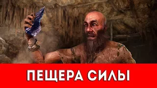 FAR CRY PRIMAL - ПЕЩЕРА СИЛЫ - ПРОХОЖДЕНИЕ (НАСКАЛЬНЫЙ РИСУНОК+РУКА ДАЙШИ)