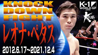 【KO･ダウン集】レオナ・ペタス KNOCK DOWN FIGHT(2012.6.17〜2021.12.4) #k1wgp #格闘技 #thematch2022