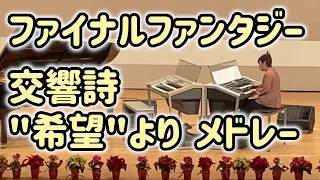 ファイナル ファンタジー｢交響詩”希望”より メドレー」エレクトーン