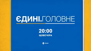 «Єдині. Головне»: в телемарафоні обʼєднаних телеканалів зʼявилися підсумкові новини