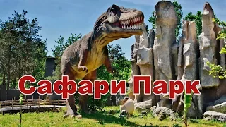 Сафари Парк Краснодар. Полный обзор. Сентябрь 2017г. / The Safari Park 2017