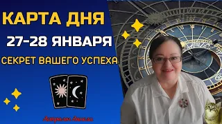 Гороскоп Карта Дня на 27 - 28 января 2024: Самый Точный Прогноз и Лучший Таро Расклад от Аннели