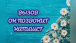 ВИДЕООБРЯД 💯%ВЫЗОВ. ОН ПОЗВОНИТ. ПРОСТО СМОТРИ👍❤️