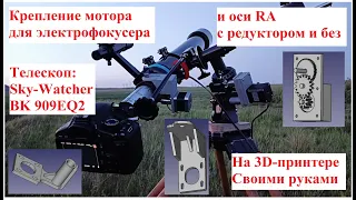 Крепления моторов оси RA  и электрофокусера + редуктор для телескопа SW BK 909EQ2 на 3D-принтере