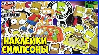 Наклейки Симпсоны The Simpsons с AliExpress Распаковка Обзор