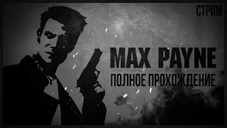 ЖИЗНЬ БЫЛА ПРЕКРАСНА — Полное прохождение Max Payne