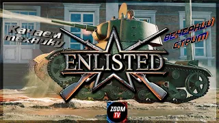 Enlisted - вечерний стрим.