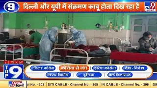 News Top 9 कोरोना से जंग : Delhi और UP में Corona Infection की दर कम हुई