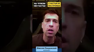 Макс Покровский: Я не хочу такого счастья