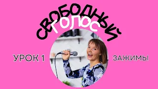 Свободный голос. Как петь свободно? Как петь без зажимов? 1 урок курса. Алла Волкова.