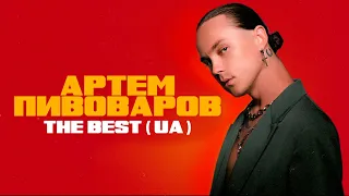 АРТЕМ ПИВОВАРОВ - THE BEST UA (Кращі пісні 2022)