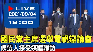 【現場直擊】國民黨主席選舉電視辯論會 候選人接受媒體聯訪 20210904