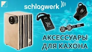 Аксессуары для кахона SCHLAGWERK. Часть 2