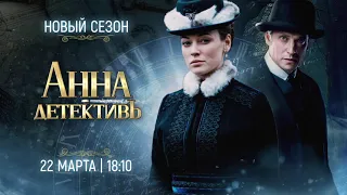 АННА - ДЕТЕКТИВЪ 2 сезон. Вальс. Трейлер. Детективный Сериал. StarMedia