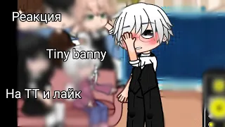 Реакция tiny banny на ТТ и лайк 4/5 часть