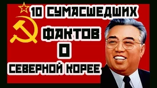 10 СУМАСШЕДШИХ ФАКТОВ О СЕВЕРНОЙ КОРЕЕ