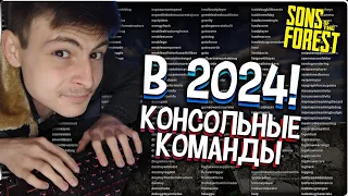 Консольные Команды в SONS OF THE FOREST в 2024!