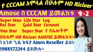 በሁሉም HD Riciver የ CCCAM  Code አሞላል። how to chargnig cccam code in All HD Riciver