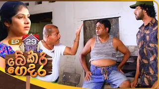 Bekari Gedara (බේකරි ගෙදර) | Episode 29 | 22nd October 2023