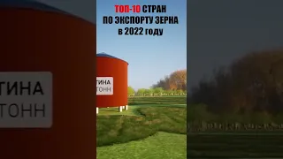 Страны по экспорту зерна в 2022