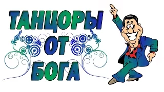 Танцоры От Бога #2 СМЕШНЫЕ ТАНЦЫ  |SmileFace TV