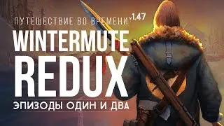 WINTERMUTE REDUX (ЭПИЗОДЫ 1 и 2) "ПУТЕШЕСТВИЕ ВО ВРЕМЕНИ" ► THE LONG DARK (v1.47) # 14