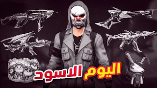 فري فاير | يوم كامل باللون الاسود🎮الكريمنال الاسود🤡