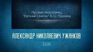 «Русский иностранец. "Евгений Онегин" А.С. Пушкина». Проф. А.Н. Ужанков