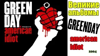 Великие альбомы-GREEN DAY-American idiot(2004)-Обзор,рецензия