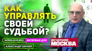 КАК УПРАВЛЯТЬ СВОЕЙ СУДЬБОЙ? l АСТРОЛОГ ЗАРАЕВ ДЛЯ ВЕЧЕРНЕЙ МОСКВЫ / 23.10.2023г.