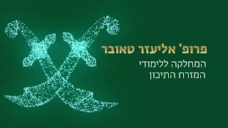 גילויים על צומת הדרכים שבו נוצר המזרח התיכון המודרני, פרופ' אליעזר טאובר