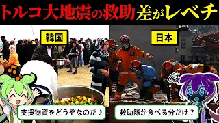 【実話】トルコ大地震！世界を驚かせた日本の救助隊【ずんだもん＆ゆっくり解説】