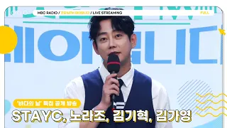 [FULL] 어서 와 🌊바다의 날 특집 공개 방송🌊은 처음이지?  | 굿모닝FM 테이입니다 | MBC 240522 방송