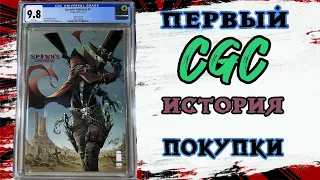 Первый CGC история покупки