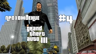 Прохождение Grand Theft Auto: 3 - Миссия 4 - Осатанелый Сутенер