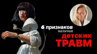 6 признаков ДЕТСКИХ ТРАВМ. Проверяйте себя