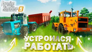 [РП] УСТРОИЛСЯ РАБОТАТЬ К МЕСТНОМУ ФЕРМЕРУ! FARMING SIMULATOR-19