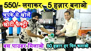 चुपके से लगाए फैक्ट्री ! हर दिन की कमाई 50 हज़ार ! small business ideas ! new business ideas