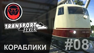 Transport Fever — #08 Кораблики