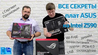 Все  секреты чипсета Intel Z590 на платах ASUS с Сергеем Пахомовым.