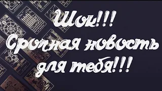 ШОК‼️СРОЧНАЯ НОВОСТЬ ДЛЯ ВАС🔮расклад таро #shorts #таро