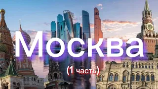 Мы в Москве! ✈️ Рабочая поездка ч.1