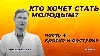 Кто хочет стать молодым. Часть 4 : кратко о диете, нагрузках и фармакологии.