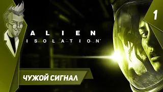 Alien: Isolation - Прохождение - Часть 1: Чужой сигнал