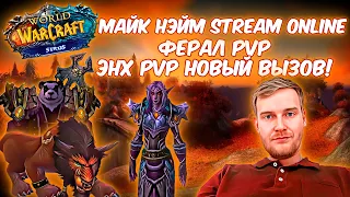 В погоне за рейтингом! Ферал PVP 1x1/2х2! #sirus #feral #pvp