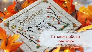 4. ИТОГИ | Готовые работы в сентябре 2018 | Вышивка крестом