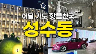 2024ver. 떠먹여주는 성수동 가볼만한 곳