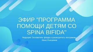 Эфир "Программа помощи детям со Spina Bifida".