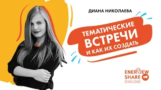 Тематические встречи и как их создать