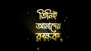 আল্লাহ্‌  আমাদের রক্ষক । সূরা আত তাওবাহ্ আয়াত ৫১ । Surah At Tawbah Ayat 51 | By Hamza Boudib